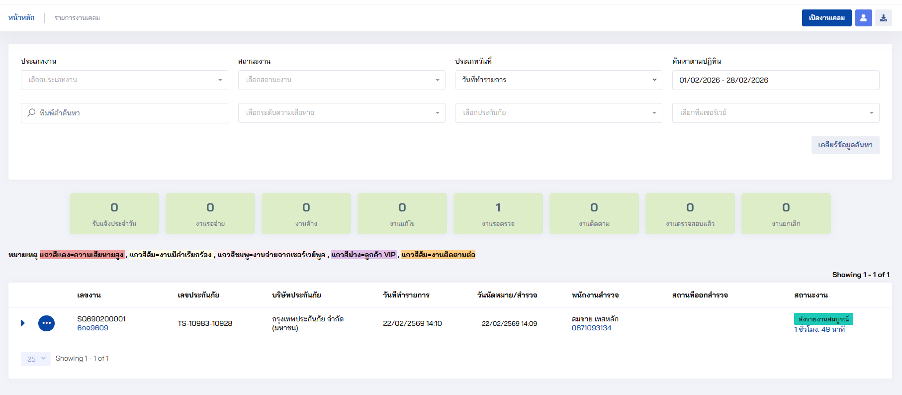 หน้าจอรายการงานสำรวจภัย