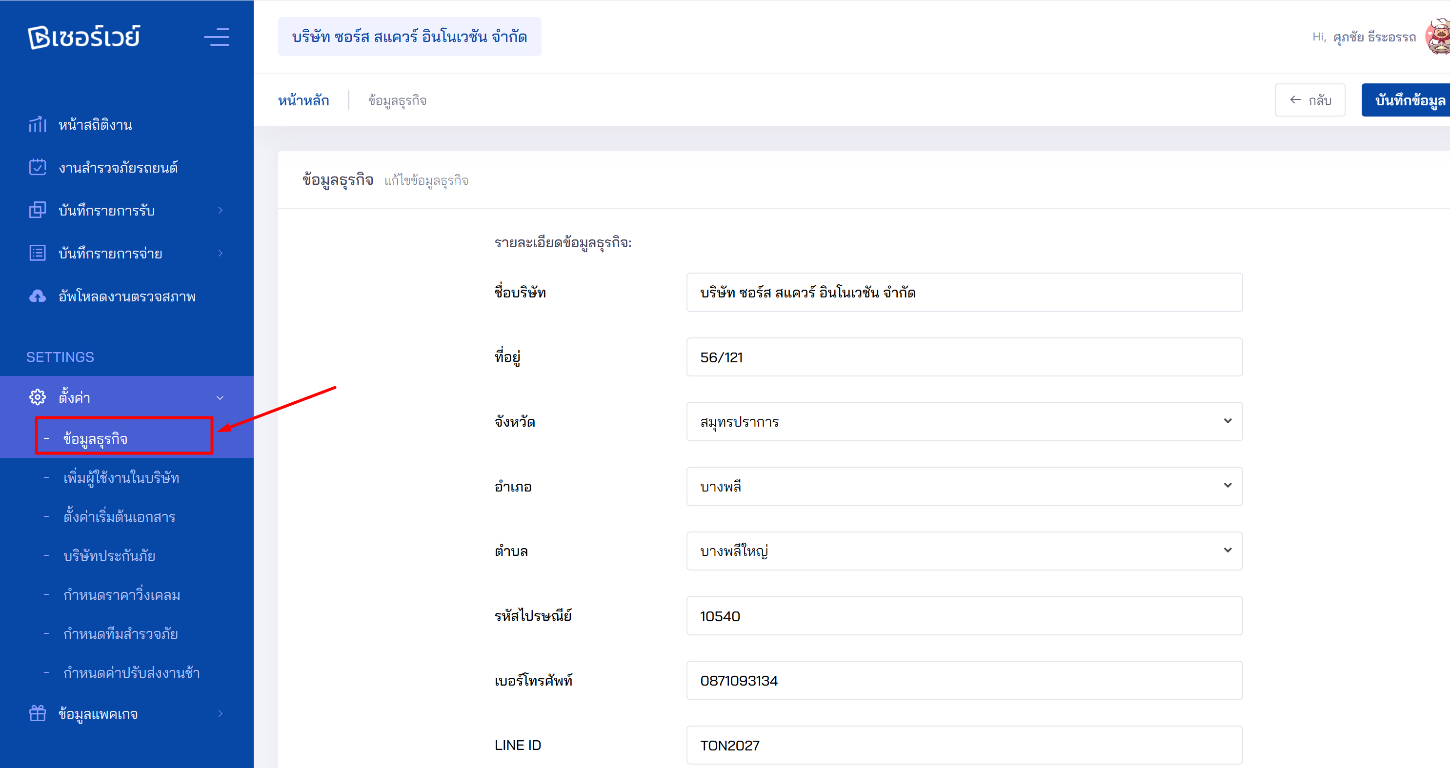 หน้าจอการตั้งค่าข้อมูลบริษัท