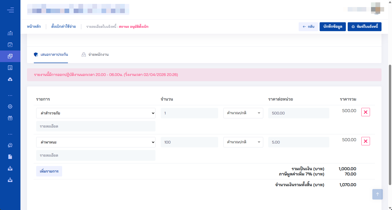 หน้าจอรายการใบแจ้งหนี้