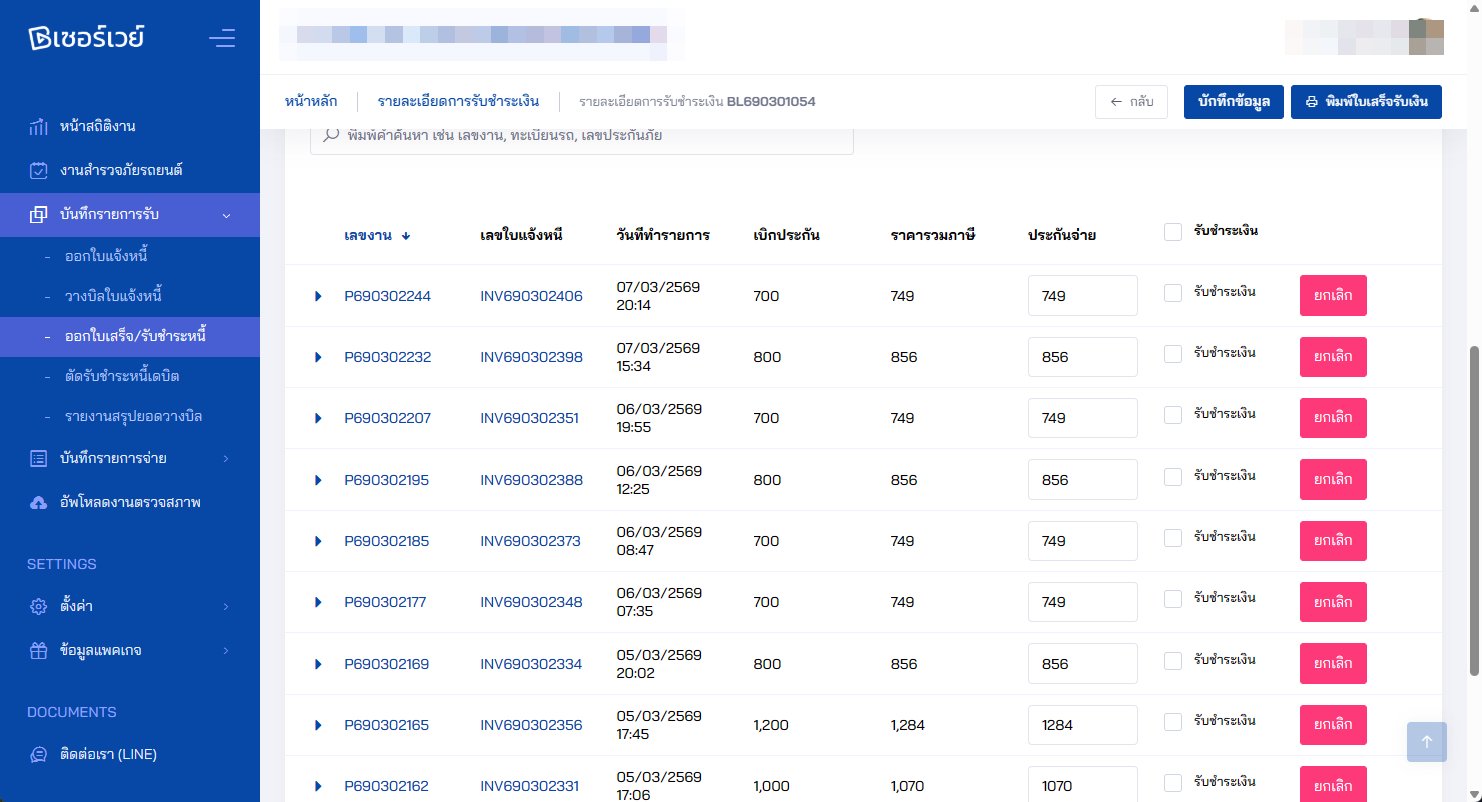 หน้าจอรายการใบแจ้งหนี้